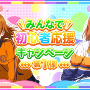 ブシロードとKLab、『ラブライブ!スクフェス』で「みんなで初心者応援キャンペーン第1弾」を明日開催