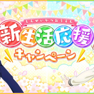 ブシロードとKLab、『ラブライブ!スクフェス』で新生活応援キャンペーンを15日より開催!