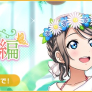 ブシロード、スクフェス7周年キャンペーン第六弾を15日より開催! 「パーティコレクション勧誘~Aqours~」登場