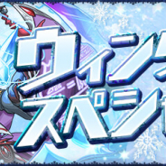 ガンホー、『パズドラ』で「ウィンタースペシャル(前半)」を1月12日より開催!