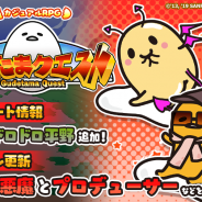 グッドラックスリーとギャザリング、『ぐでたまクエスト』で新エリア「オドロドロ平野」を追加! たまごポンにキュートな「小悪魔」も登場