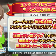 バンナム、『デレステ』で「エンジョイ♪レイニーデイキャンペーン」を6月5日0時より開催すると予告!