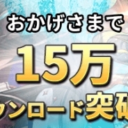KakaoとNGELGAMES、『ロードオブダイス』が15万ダウンロードを突破 開催中の「スイカイベント」と連動したリツイートキャンペーンを実施
