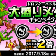 アソビズム、『城とドラゴン』にて9月18日より「トロフィーバトル」&「大盛りメダルキャンペーン」を開催!