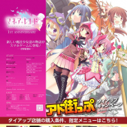 アニプレックス、『マギアレコード』が東京・秋葉原の観光マップ「アド街っぷ」とタイアップキャンペーンを実施 飲食店10店舗で限定ポストカードをプレゼント