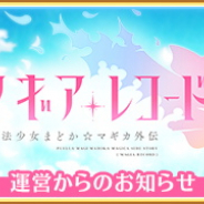アニプレックス、『マギアレコード』で新機能「魔法少女 総合戦力」を公開!