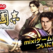 コーエーテクモ、『100万人の三國志 Special』の「mixiゲーム」でのサービスを開始 PC版とスマートフォン版の完全連動も実現!