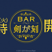XiimoonとRejet、『剣が刻』の公式生放送「BAR 剣が刻~第一夜~」を12月3日21時より放送 異天津神降に「狗牙丸」と「浪」が新登場!