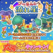 ディズニー、『ディズニー マジカルファーム ~マジックキャッスルストーリー~』で期間限定イベント「プーさんと流れ星」を開催!