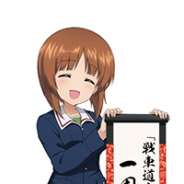 戦車道大作戦実行委員会、『ガールズ&パンツァー戦車道大作戦!』がサービス開始1周年を突破 「★5 西住みほ」が全員にプレゼント!