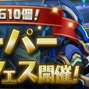 ガンホー、『パズル&ドラゴンズ』で「魔法石10個!スーパーゴッドフェス」を14日から開催! 「蒼潜艇・ロイヤルオーク」登場!