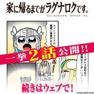 スクエニ、大川ぶくぶ先生による『ヴァルキリーアナトミア』の四コマ「家に帰るまでがラグナロクです。」の最新話31、32話を公開!