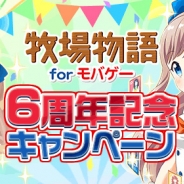 マーベラス、『牧場物語 for モバゲー』限定衣装アイテムがもらえる「牧場物語 for モバゲー 6周年記念キャンペーン」を開始
