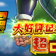 バンナム、『ドラゴンボールレジェンズ』で映画「ドラゴンボール超 ブロリー」の好評を記念し「超ログインボーナス」を開始!