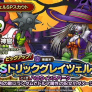 スクエニ、『DQタクト』で「トリックグレイツェルSPスカウト」を開始 Sランク「トリックグレイツェル」とAランク「あくま神官」が新登場!