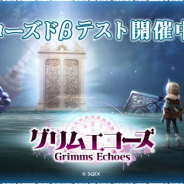スクエニ、新作RPG『グリムエコーズ』のAndroid端末向けクローズドβテストを開始! ツイッターで自動で質問に答える『グリムエコーズ』公式自動応答AIも登場!