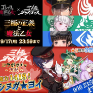 ケイブ、『ゴシックは魔法乙女』で『三極ジャスティス』とのコラボを開始 「京極晴也」「神室友美」「破滅の人形」が登場!