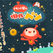LINE、イマジニアの子会社SoWhatと初の共同事業となる『LINE アキンド星のリトル・ペソ』を発表 ゲーム内容や配信時期は後日明らかに