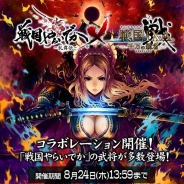 スクエニ、『戦国IXA 千万の覇者』で『戦国やらいでか -乱舞伝-』とのコラボ イベントを開催 「織田信長」らコラボ武将が登場