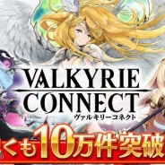 エイチーム、新作『ヴァルキリーコネクト』の事前登録キャンペーン参加者数が5日間で10万件を突破 「SGI@先行予約」でも事前登録受付を実施中