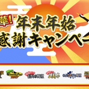 コーエーテクモ、ソーシャルゲーム全10タイトル合同の大型キャンペーン「超豪華! 年末年始 大感謝キャンペーン」を開催