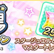 『デレステ』でアニメ「シンデレラガールズ劇場」放送記念キャンペーン第23弾が開催…スタージュエルとマスタートレーナーチケットをプレゼント