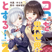 KADOKAWA、現実を異世界っぽく楽しんじゃう青春部活動コミック「ココを異世界とする!」第2巻を5月27日に発売!