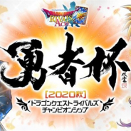 スクエニ、『DQライバルズ エース』が「勇者杯2020秋」の特設サイトをオープン! 一次予選のエントリーを8月24日より開始