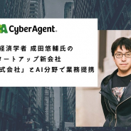 サイバーエージェント、経済学者の成田悠輔氏が代表を務める半熟仮想とAI分野で業務提携