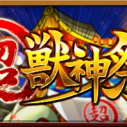 ミクシィ、『モンスト』でガチャ「超・獣神祭」にあわせて各種キャンペーンを開催!