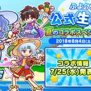 セガゲームス、『ぷよぷよ!!クエスト』の公式生放送「夏のコラボスペシャル 2018」を8月4日に配信決定 アルル・クルーク役の園崎未恵さんがゲストで登場