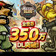 Ekkorr、『メタルスラッグインフィニティ』が全世界350万ダウンロードを突破! 1周年アップデートを近日実施