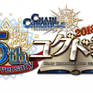 セガゲームス、『チェインクロニクル3』のファン感謝イベント「ユグド祭 2018」を東京・大阪の2都市で7月15日に開催決定
