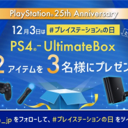 SIE、プレステ誕生25周年記念CPを本日限定で開催 「PS4-Ultimate Box」が抽選で当たる!!