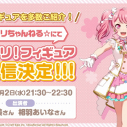 ブシロード、『ガルパ』新作フィギュアを紹介する生配信を9月2日に実施! 高額フィギュアのパッケージ撮影の裏側も公開