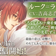 サイバード、『イケメン王子 美女と野獣の最後の恋』で「ルーク=ランドルフ(CV:吉高志音)」の本編ストーリーを配信開始