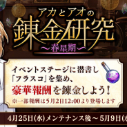 DMMGAMES、『文豪とアルケミスト』でイベント「アカとアオの錬金研究~春星期~」を開始…尾崎紅葉の特別な衣装や限定内装が獲得できる