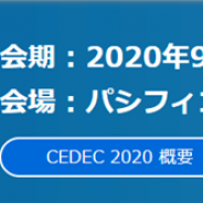CESA、「CEDEC 2020」の開催概要を発表 「Brand New!」をテーマにパシフィコ横浜ノースで9月2日~4日に開催 講演者公募は2月3日より開始