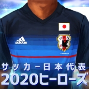 アクロディア、『サッカー日本代表2020ヒーローズ』のiOS/Android版を配信開始 香川選手など45名の実名&実写サッカー日本代表選手が登場!