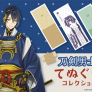 「刀剣乱舞-ONLINE-」が「楽天コレクション」に出陣…『刀剣男士てぬぐいコレクション』3月15日より“数量限定”で販売!