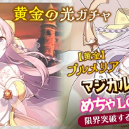 ケイブ、『ゴシックは魔法乙女』で特殊能力「めちゃLOVEMAX」を持つプルメリアのガチャ登場!