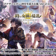 【Google Playランキング(4/14)】4周年の『アナザーエデン』が新キャラ「ねここ」登場でトップ30復帰 「秘密のドレスルームガチャ」開催中の『プロジェクトセカイ』は2ランクアップ