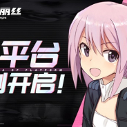 コロプラ、武装カスタマイズアクション『アリスギア』の中国語簡体字版を配信開始 bilibiliが運用を担当
