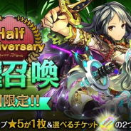 NCジャパン、「クロノ ブリゲ ード」で「ハーフアニバーサリーキャンペーン」スタート ★5確定召喚やツイートでスタミナ完全回復アイテムGETなど