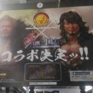 ブシロード、『九州三国志』と新日本プロレスのコラボポスターをJR東日本首都圏全線に掲出 棚橋選手や真壁選手が12月中旬からゲームにも登場