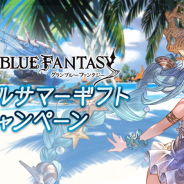 Cygames、『グラブル』サマーギフトキャンペーンを明日から開催! 期間中無料10連ガチャや消費AP/BP半額など