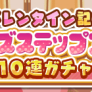 セガゲームス、『ぷよぷよ!!クエスト』でガールズ限定の「バレンタイン記念 ガールズステップアップ 10連ガチャ」を開催!