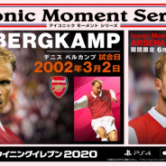 KONAMI、『eFootball ウイニングイレブン 2020』の追加コンテンツ配信開始! ベルカンプ、プティ、ピレスら往年のガナーズ選手達も登場
