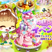 NHN BIGFOOT、『LINEウパルランド』で「村拡張」「生息地の追加」アプデを実施! 4周年の記念イベントで豪華アイテムもプレゼント