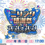 バンナム、『ミリシタ』アプリ内、YouTube、ニコニコ生放送、Periscopeで「ミリシタ感謝祭 2020~2021 ONLINE」を1月23日17時より配信